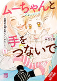 HAND IN HAND WITH MU-CHAN LESSONS FROM MY AUTISTIC DAUGHTER TP VOL 01