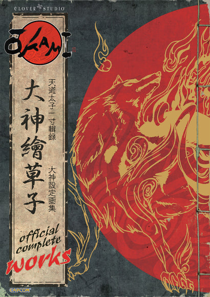 OKAMI OFFICIAL COMPLETE WORKS TRADE PAPERBACK