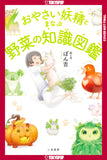 THE ENCYCLOPEDIA OF VEGETABLE FAIRIES