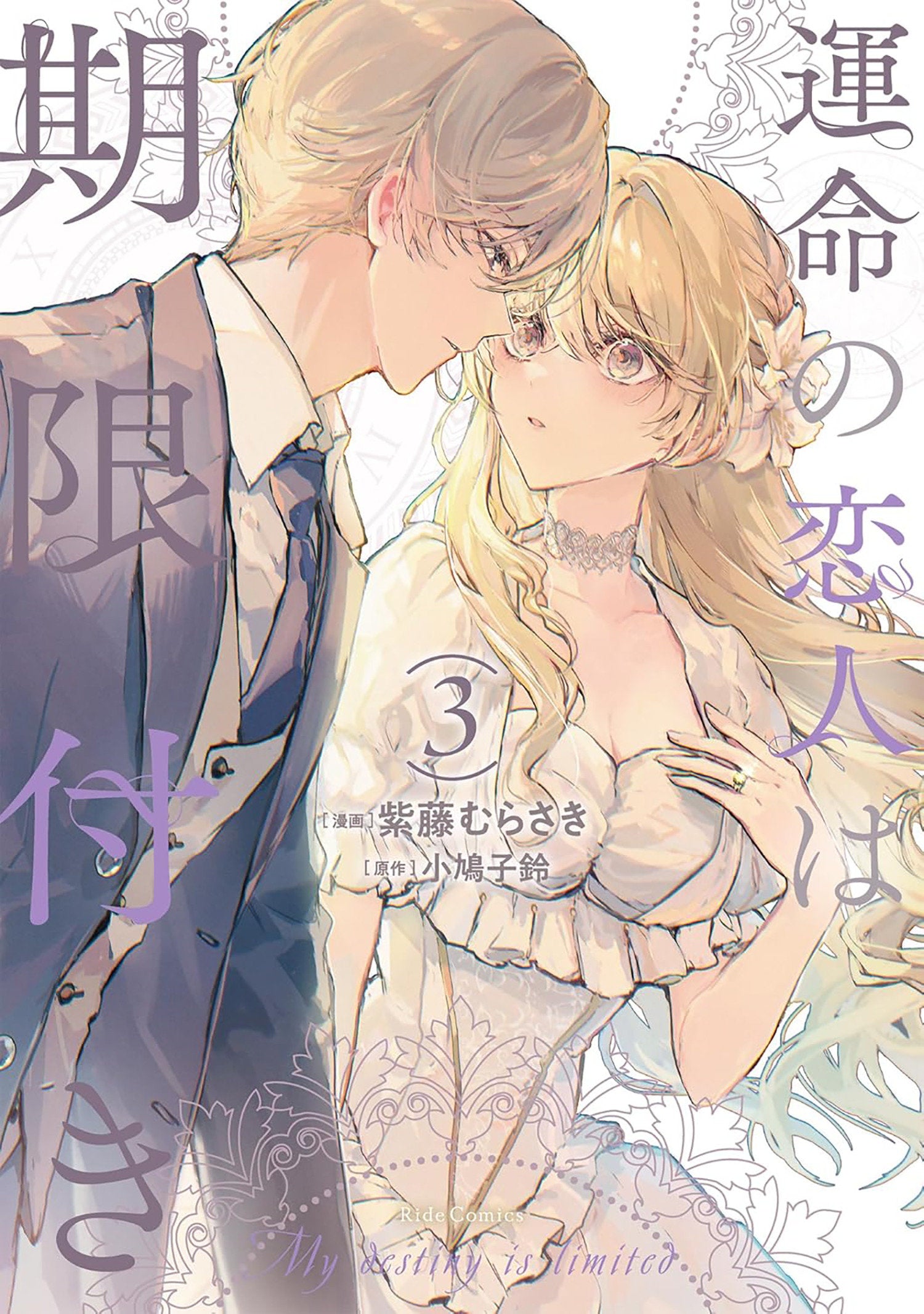 TRUE LOVE FADES AWAY WHEN THE CONTRACT ENDS (MANGA) VOL. 3