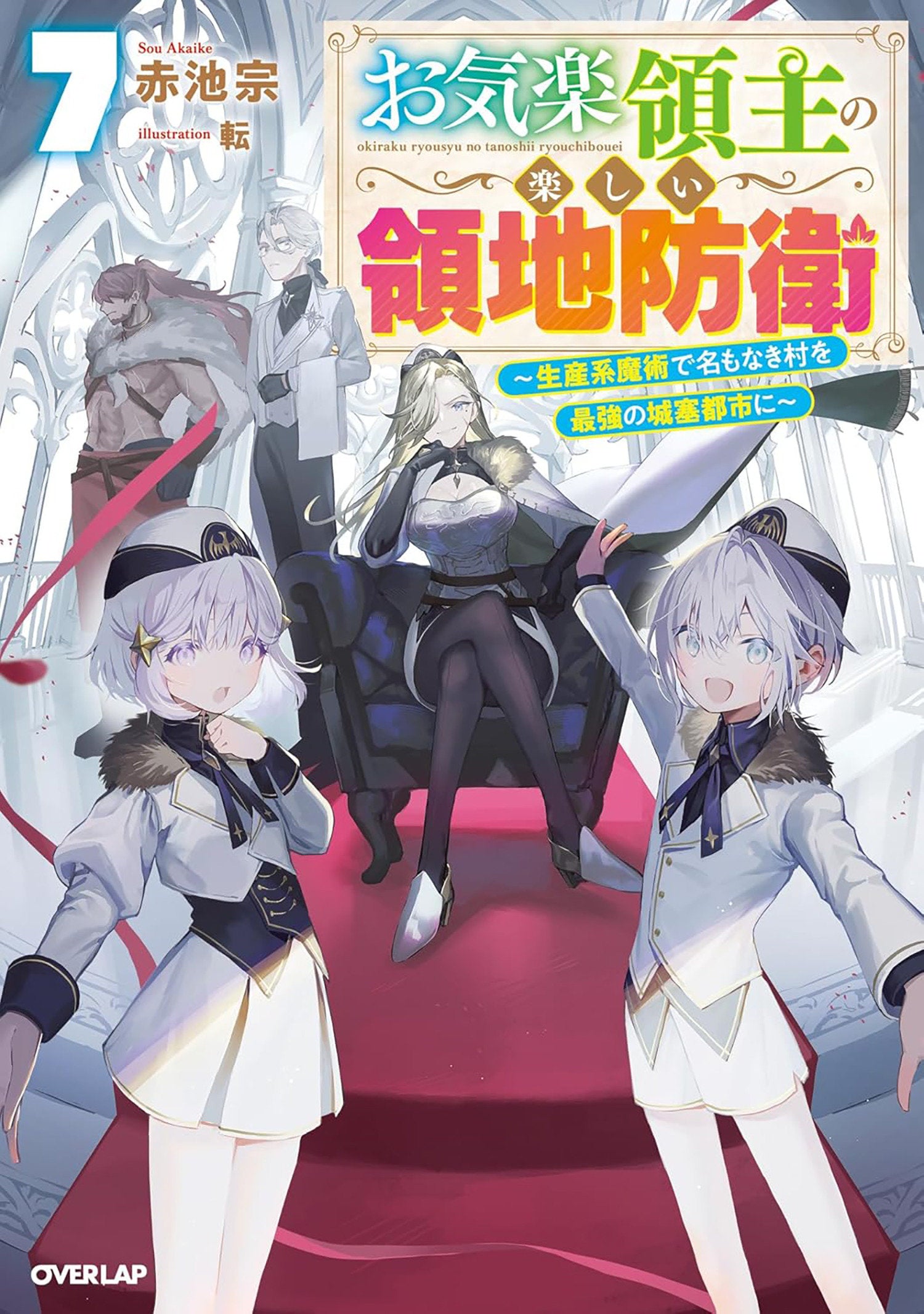 EASYGOING TERRITORY DEFENSE BY THE OPTIMISTIC LORD: PRODUCTION MAGIC TURNS A NAMELESS VILLAGE INTO THE STRONGEST FORTIFIED CITY (LIGHT NOVEL) VOL. 7