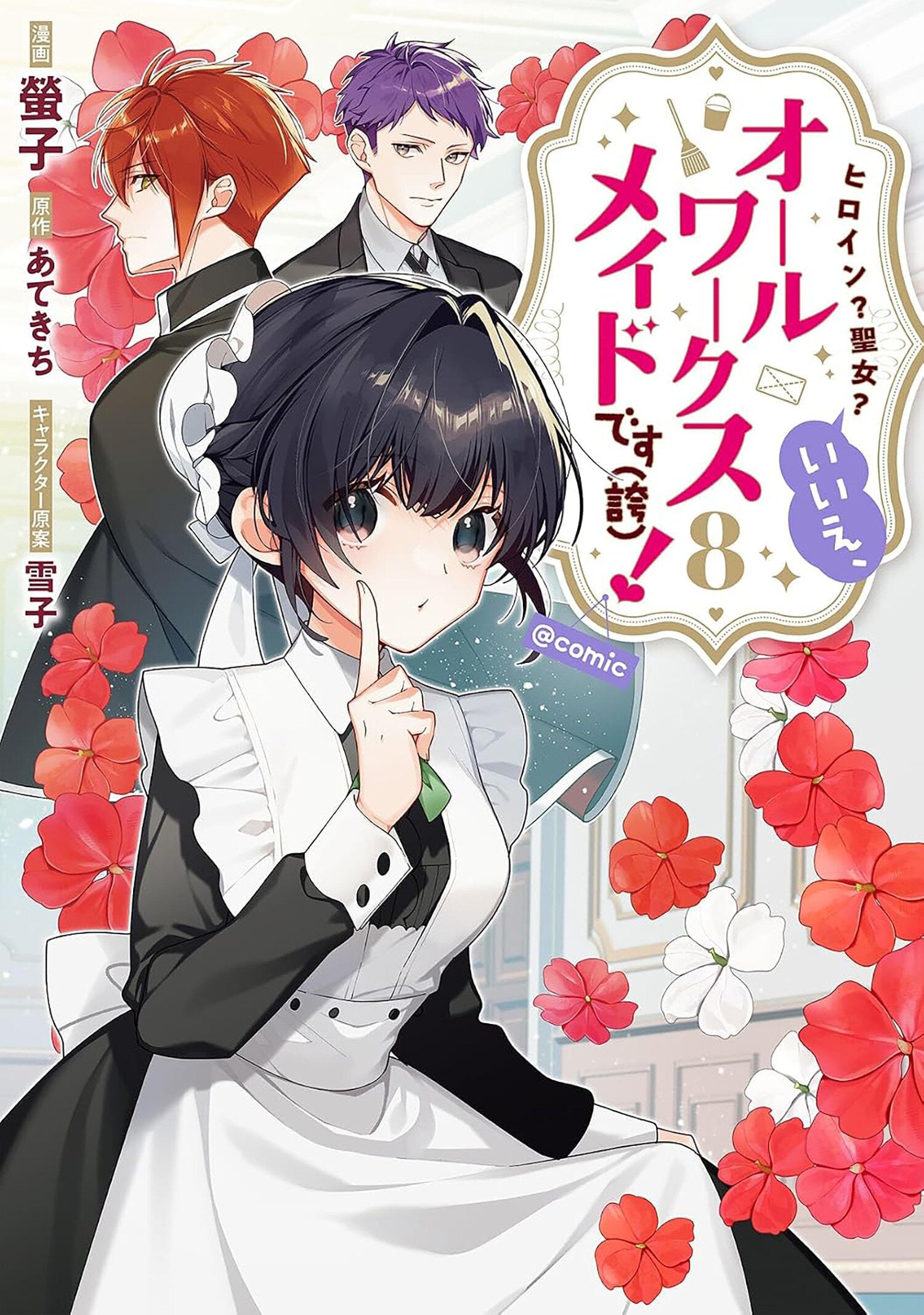 HEROINE? SAINT? NO, I'M AN ALL-WORKS MAID (AND PROUD OF IT)! (LIGHT NOVEL) VOL. 8