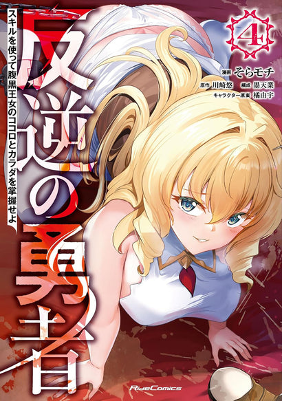 REBEL HERO: I WILL USE MY SKILLS TO CONTROL THE SCHEMING PRINCESS'S HEART AND BODY (MANGA) VOL. 4