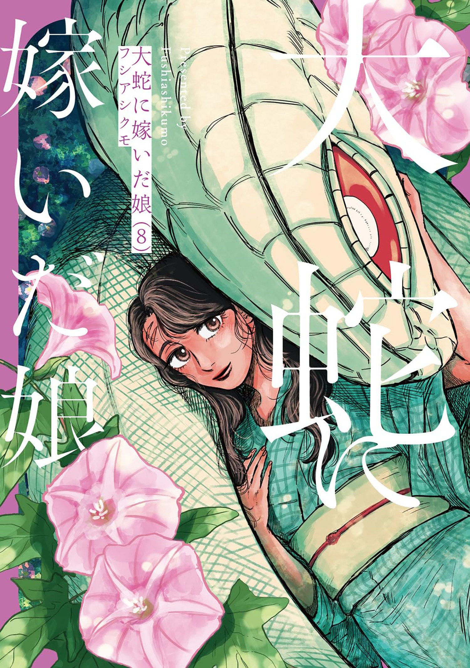 THE GREAT SNAKE'S BRIDE VOL. 8