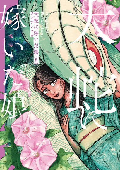 THE GREAT SNAKE'S BRIDE VOL. 8