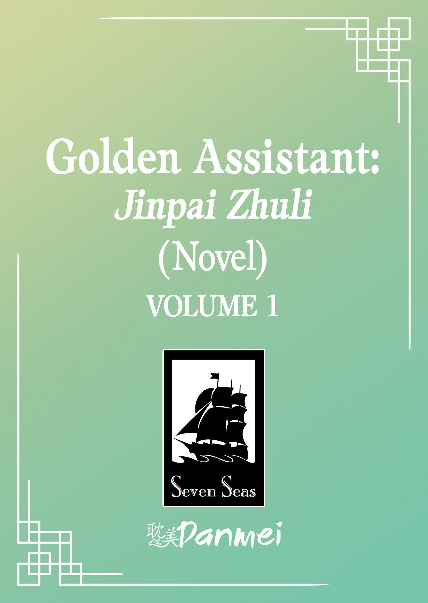 GOLDEN ASSISTANT: JINPAI ZHULI (NOVEL) VOL. 1