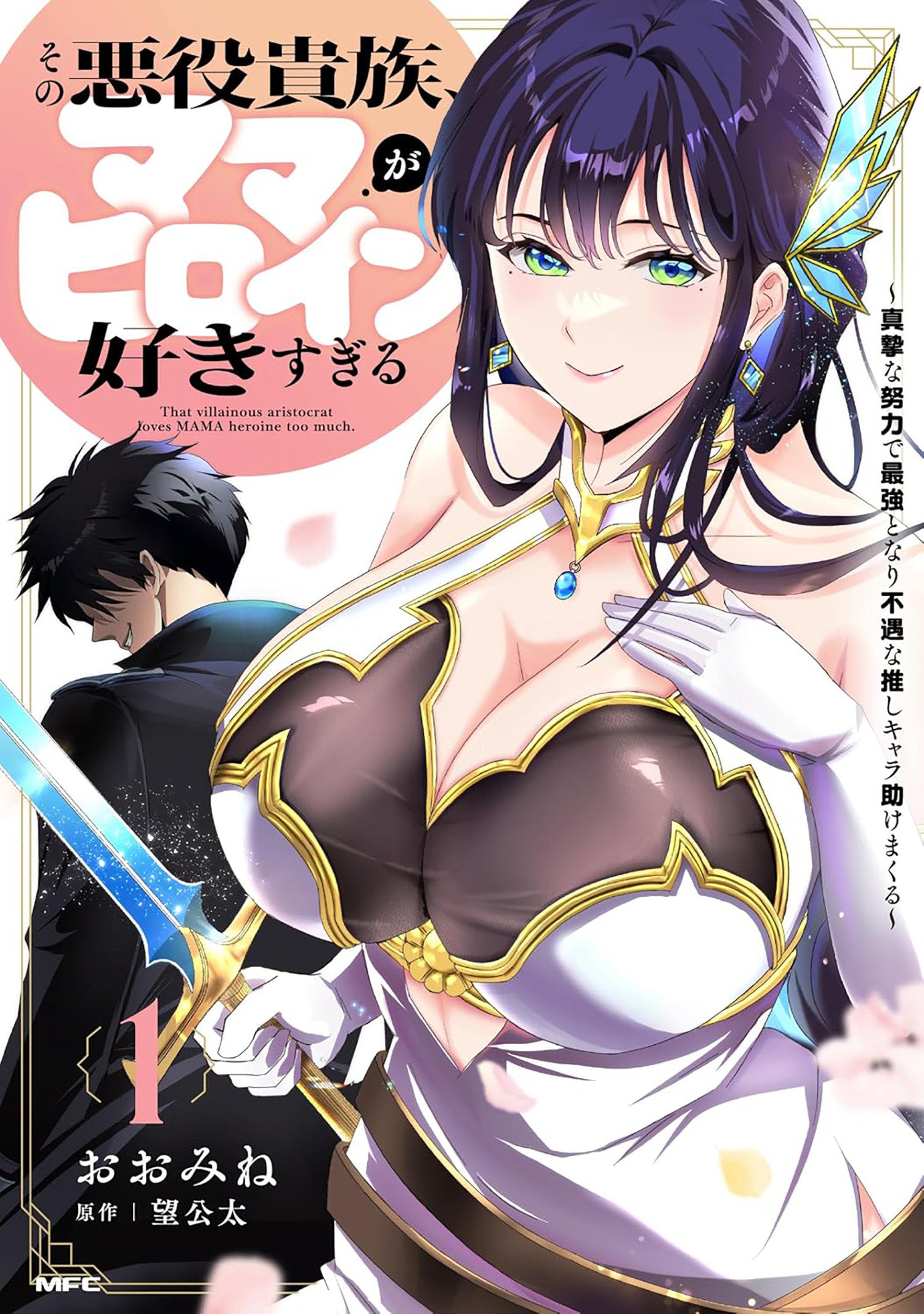 THE VILLAINOUS NOBLE IS WAY TOO FOND OF MILF HEROINES VOL. 1